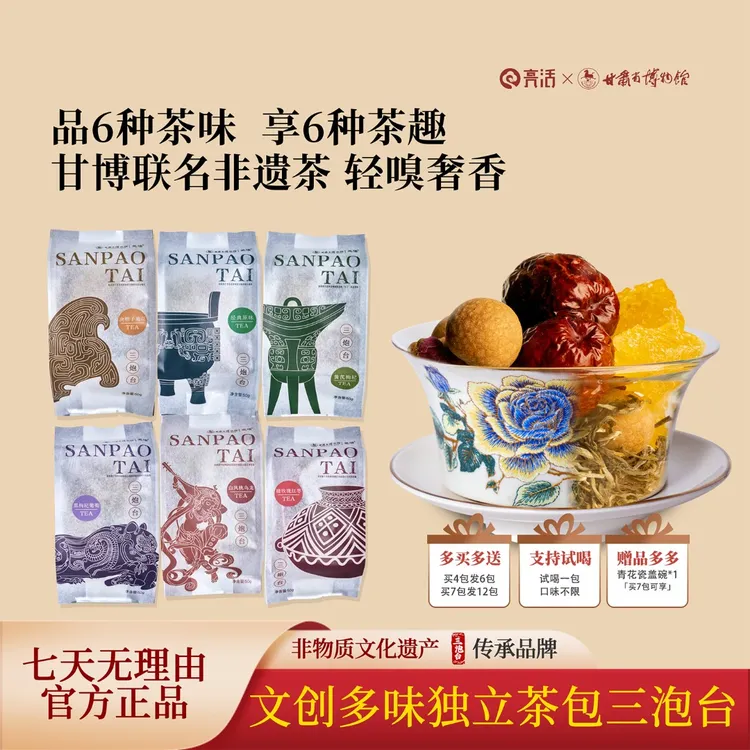 兰州三泡台甘肃省博物馆联名6种非遗口味50克独立包装养生八宝茶