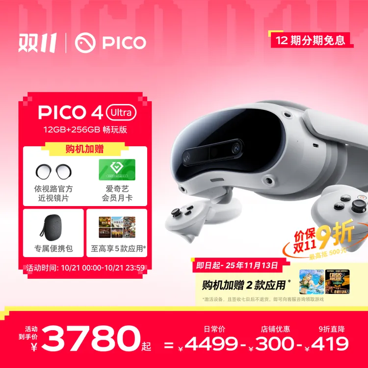 【官方旗舰店+发顺丰】PICO 4 UltraMR一体机 vr眼镜游戏机投屏观影