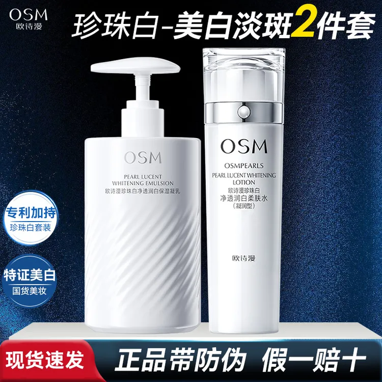 OSM/欧诗漫珍珠白净透润白水乳套装美白淡斑保湿大容量护肤品组合