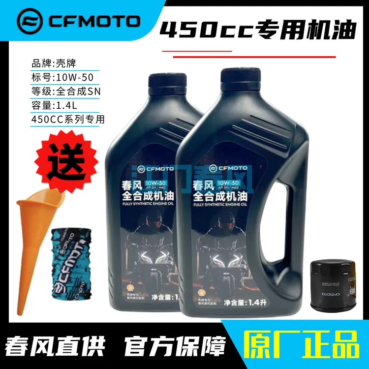 CFMOTO原厂春风摩托车全合成机油10W50适用于450SR/NK/MT/CLC车型