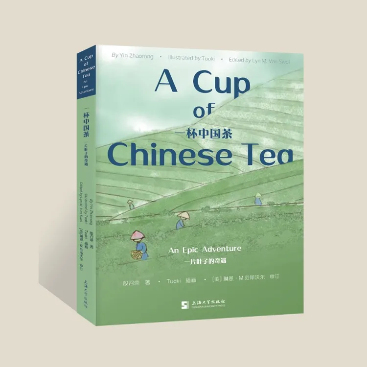一杯中国茶 : 一片叶子的奇遇 汉英对照版 殷召荣 上海大学出版社