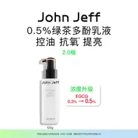JohnJeff绿茶多酚乳液吸油控油抗氧化提亮肤色油皮无负担姐夫.