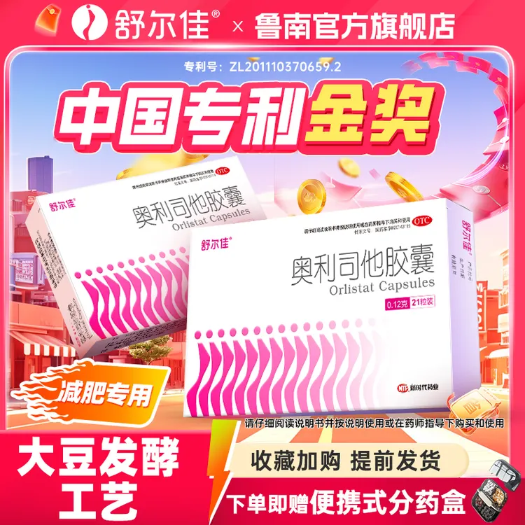 舒尔佳奥利司他胶囊0.12g*21粒*5盒抗肥胖减脂减重排油减肥药超重商品图