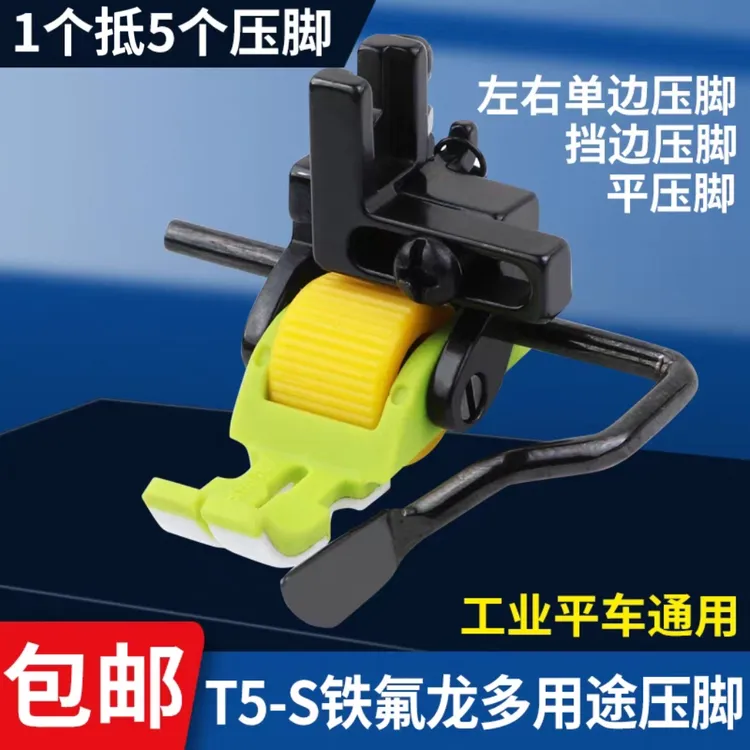 新款铁氟龙T5-S多用途滚轮压脚五合一平车左右单边压脚挡边压脚