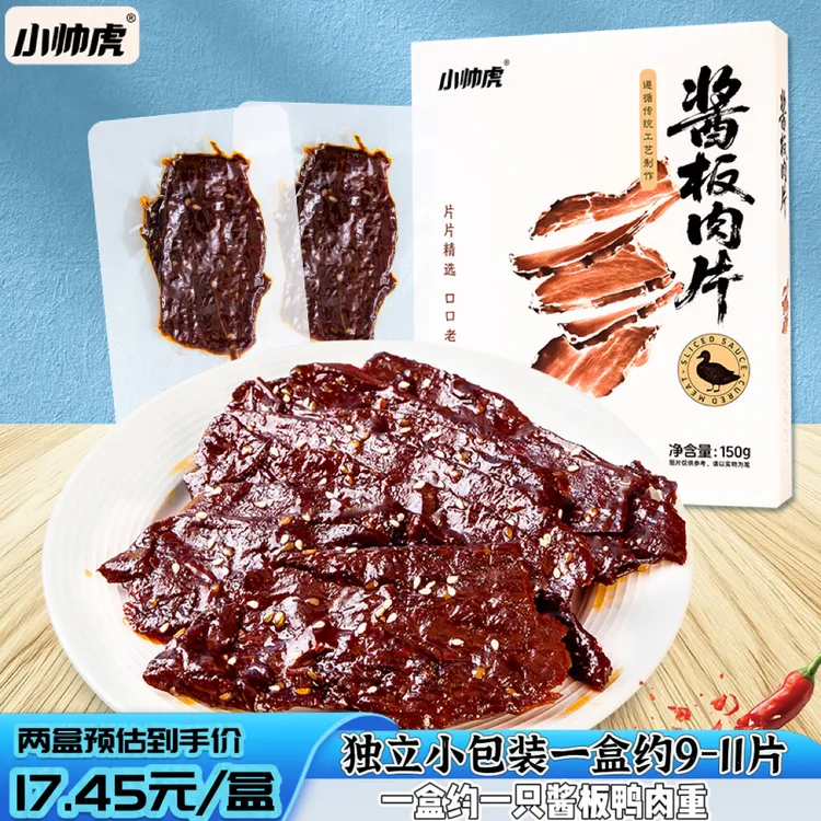 小帅虎手撕酱板鸭肉片脱骨手撕肉片独立包装卤味追剧零食湖南