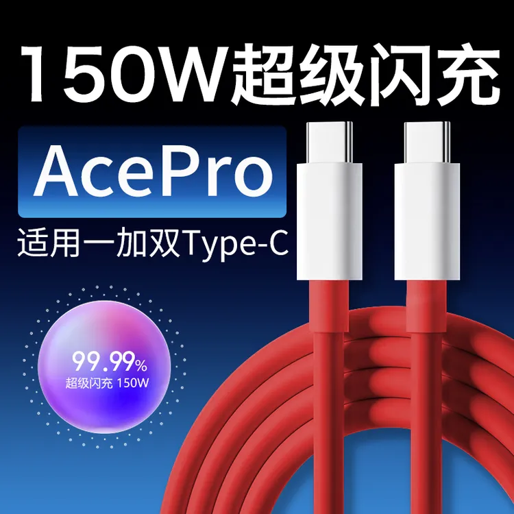 适用一加ACEPro数据线150W超级闪充OnePlusACE2Pro手机快充线原装