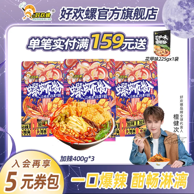 【中秋囤货季】好欢螺加辣加臭400g*3袋柳州螺蛳粉鲜香酸辣正宗米粉