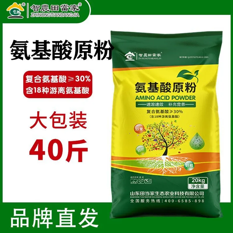 田当家氨基酸原粉果树瓜果蔬菜花卉农资通用水溶肥速溶叶面肥原料