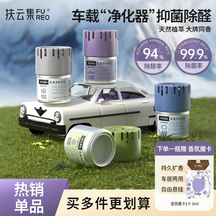 扶云集【达人专属】车载香薰固体香膏持久杯架除味汽车香水净味香氛