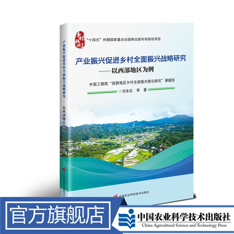 正版包邮 产业振兴促进乡村全面振兴战略研究——以西部地区为例