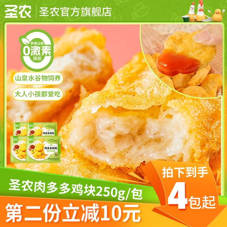 【中秋礼遇季】圣农原汁原味肉多多鸡块酥脆空气炸锅250g*4包（dr）