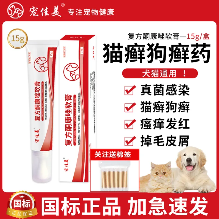 猫咪皮肤病治疗药复方酮康唑软膏宠物猫藓狗癣外用药真菌感染狗狗
