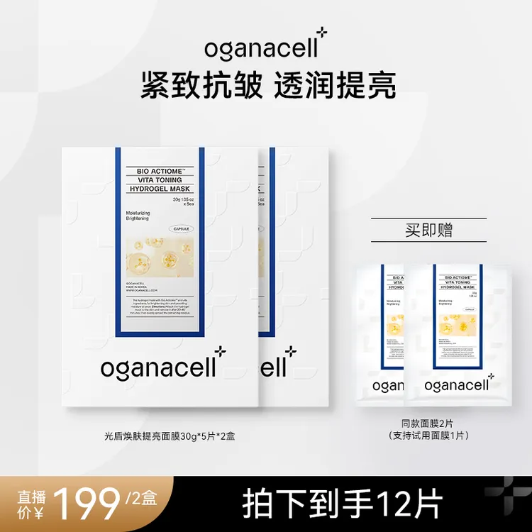 【一只璐甄选】Z011oganacell奥嘉娜光盾焕肤提亮面膜保湿抗皱紧致