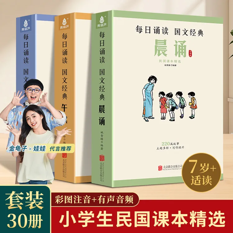 青葫芦晨诵午读暮省 每日晨读民国课本精选30册叶圣陶大字注音版