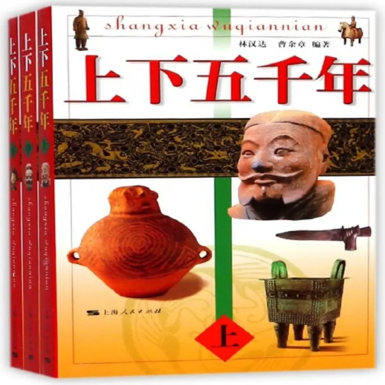正版 上下五千年(上中下) 林汉达,曹余章 97872080404 