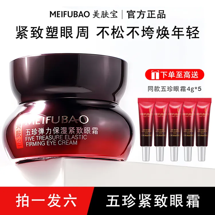 美肤宝五珍弹力紧致眼霜淡化细纹保湿滋润舒缓抗皱女用官方正品