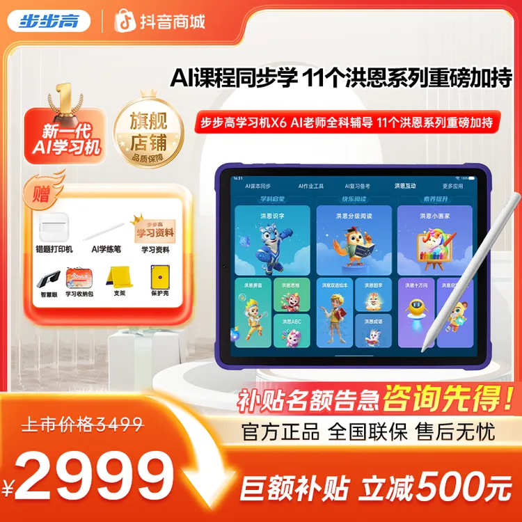 【官方旗舰 国补补贴】步步高学习机X6系列洪恩早教11大APP至尊版
