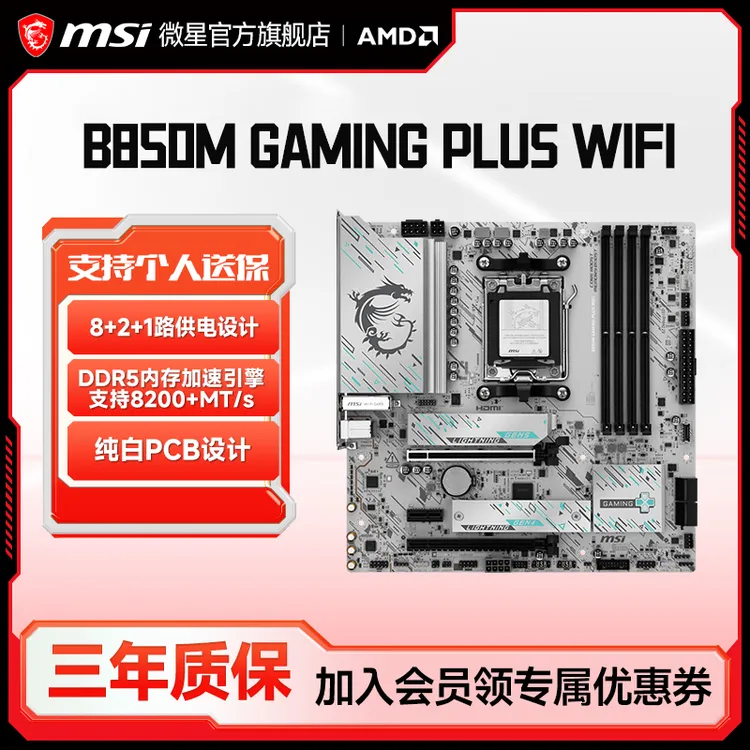 MSI/微星B850M GAMING PLUS WIFI台式机电脑电竞游戏主板支持mATX