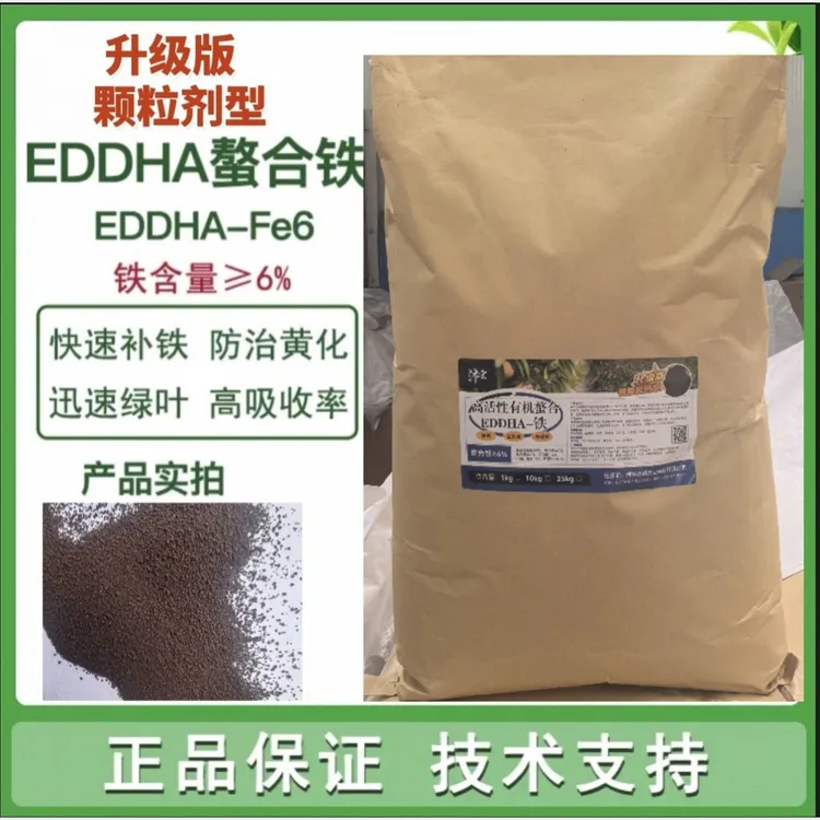 【升级版颗粒剂型】高活性有机螯合EDDHA铁植物黄头黄叶快速补铁