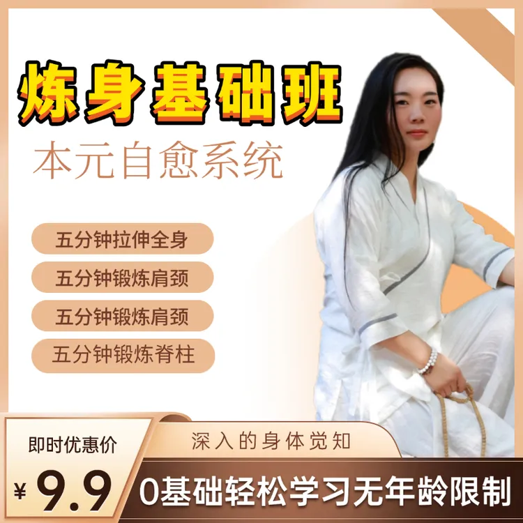 本元自愈系统~炼身基础班每天