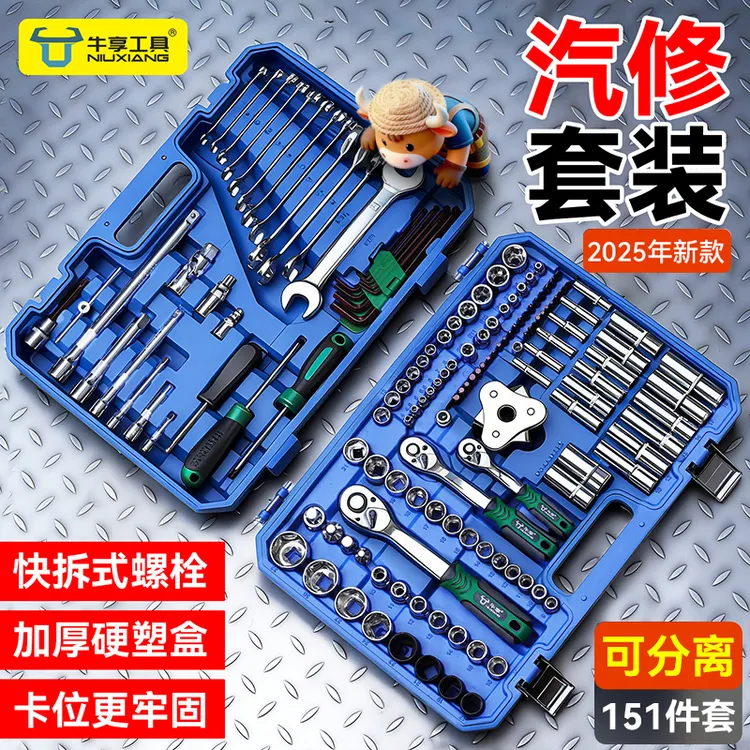牛享2025款全新升级151件套汽修工具《可分离》套装大小飞棘轮扳手