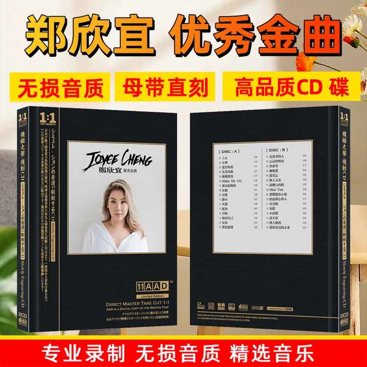 郑欣宜CD光盘经典歌曲无损高音质母盘直刻CD碟片车载音乐老歌