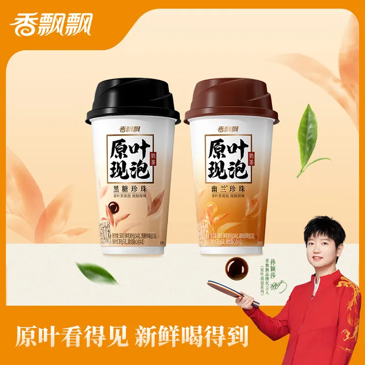 【孙颖莎代言】香飘飘原叶现泡奶茶2杯黑糖珍珠幽兰冲泡速溶奶茶粉