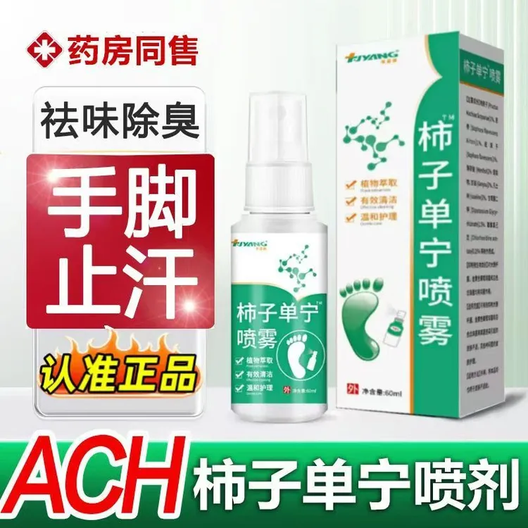 ACH柿子单宁喷雾舒爽净味除臭铝化羟氯抑制脚部手心手汗脚汗止汗