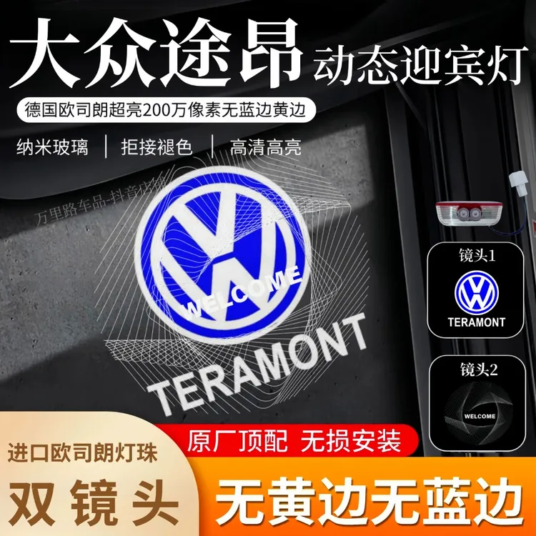 大众途昂动态迎宾灯17-25款途昂380/X车门改装镭射投影照地氛围灯