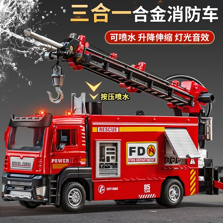 合金三合一消防车儿童玩具男孩洒水吊车云梯车拖车救援车仿真模型
