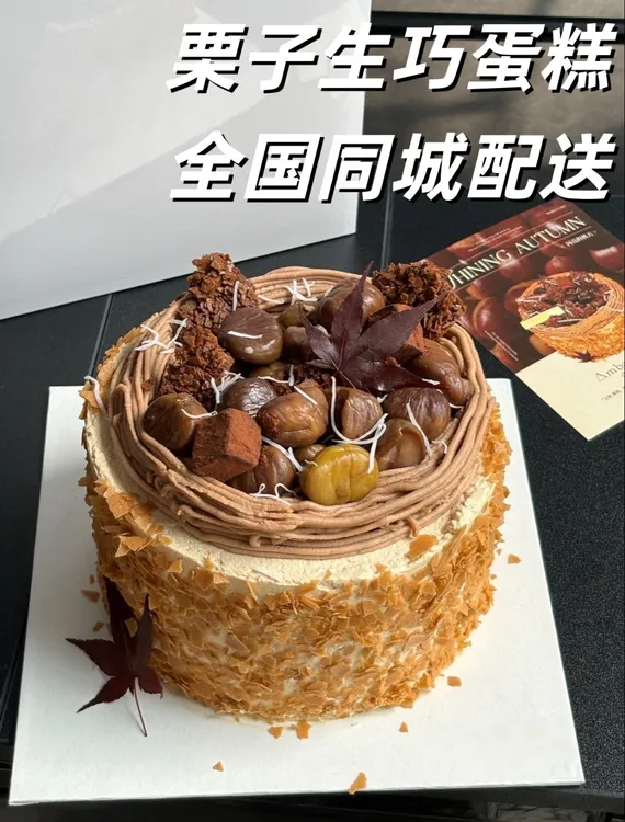 栗子巧克力生日蛋糕朴志晟板栗秋天第一个栗子蛋糕全国同城配送