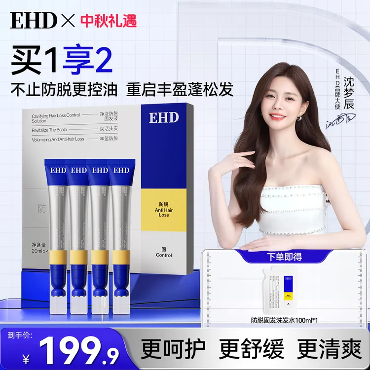 沈梦辰同款|EHD防脱固发精华液滚珠涂抹舒缓修护滋养护理