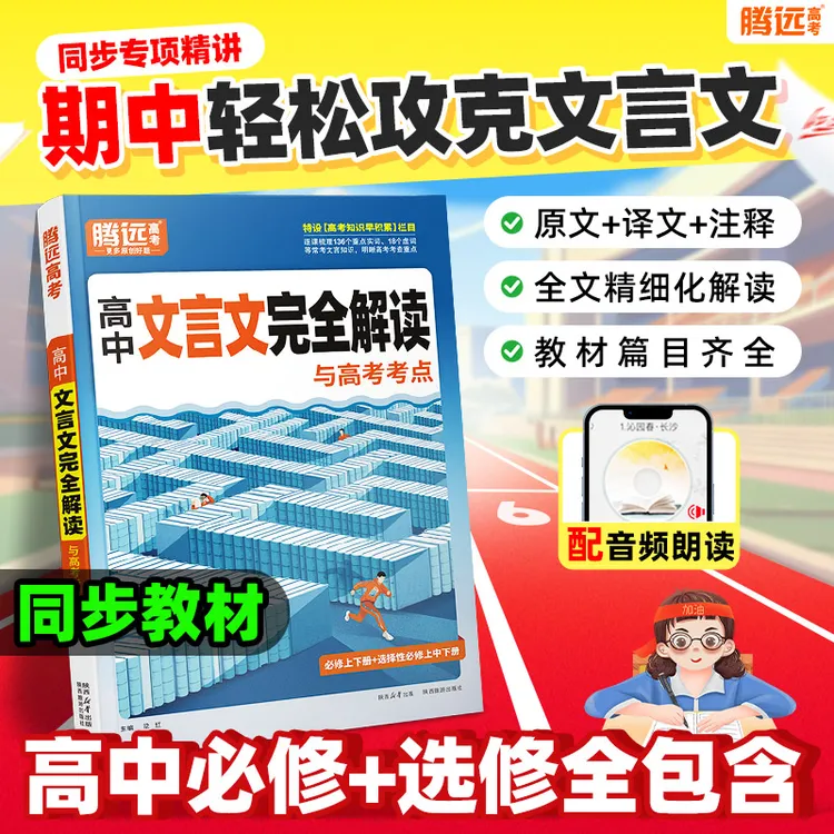 腾远高考解题达人26新版高中文言文完全解读全一册古诗文译注赏析