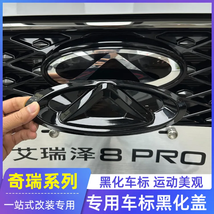 适用奇瑞风云A8L艾瑞泽8PRO瑞虎9/8PLUS车标盖贴车身黑化黑武士