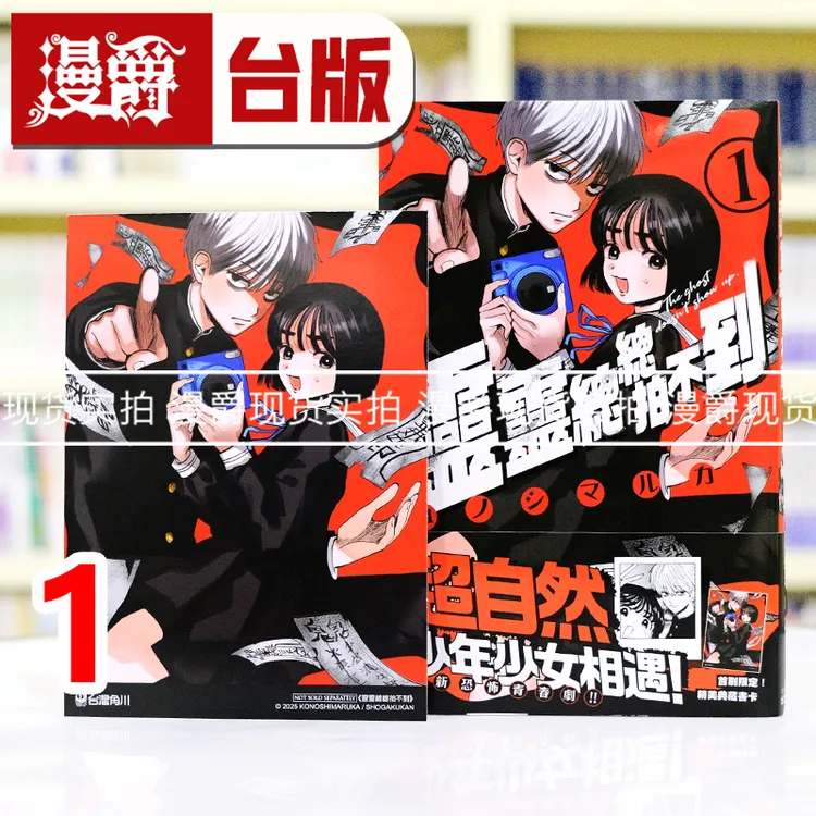 现货 漫爵 灵灵总总拍不到1 台版漫画书 角川 コノシマルカ