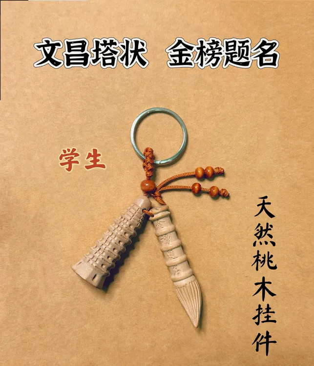 桃木文昌笔九层状元塔文昌笔套装原木吊坠
