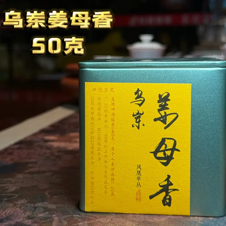 茶后院 2025年乌岽姜母香50克