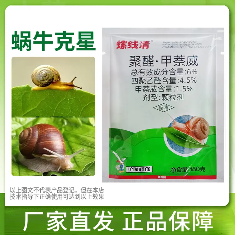 蜗牛专用颗粒福寿螺鼻涕虫蛞蝓植物蔬菜蜗牛专用杀虫剂正品保障