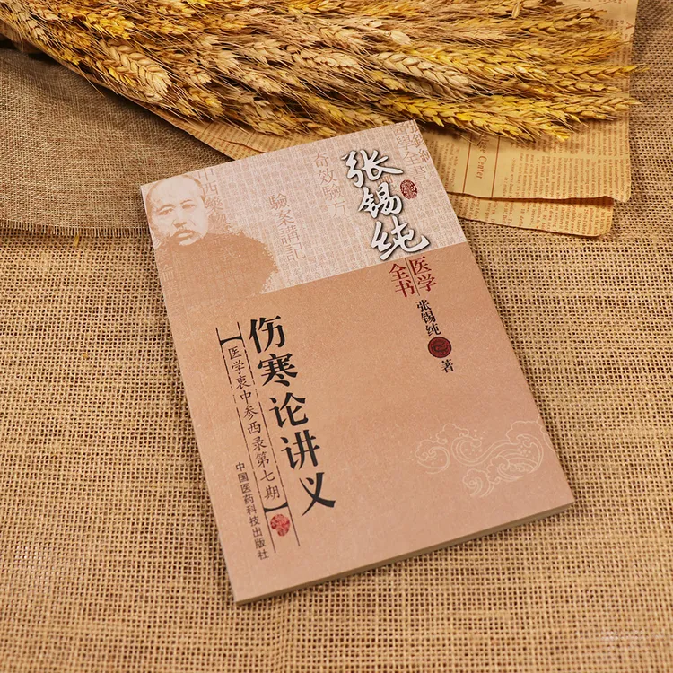 【天地合】张锡纯医学全书伤寒论讲义医学衷中参西录 理论联系实医