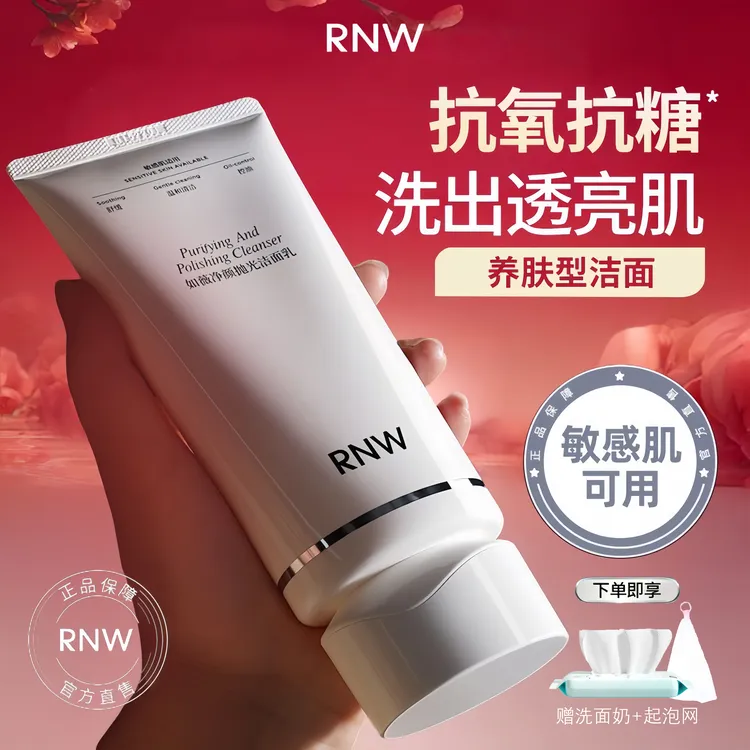 【抗氧化】rnw抛光洗面奶卸妆二合一深层清洁提亮保湿控油温和正品