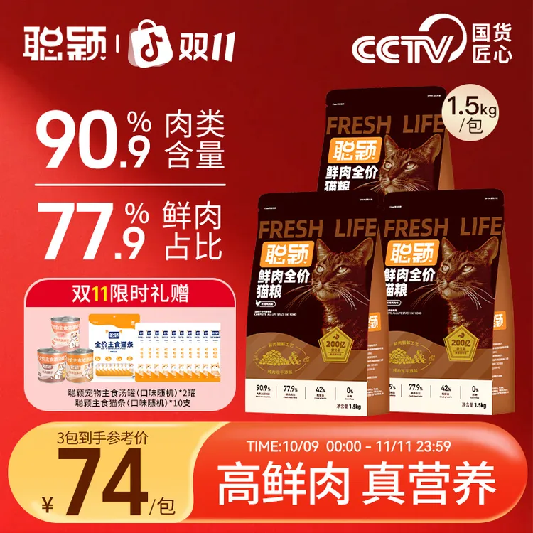 【双十一囤货】聪颖鲜肉猫粮官方旗舰店 益生菌冻干长肉全价猫粮3包