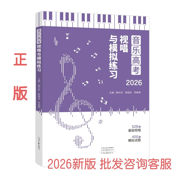 正版2026版音乐高考视唱与模拟练习400条试题526条基础视唱艺考
