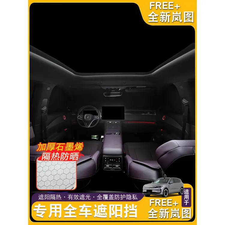 全新岚图FREE+专用遮阳档 防晒隔热遮阳帘专用窗帘车遮光神器改装