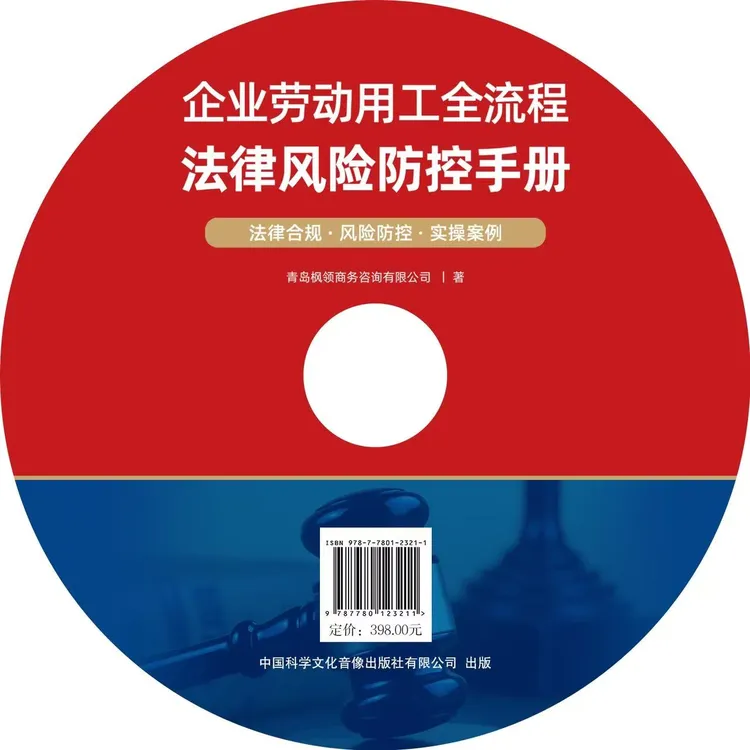 企业劳动用工全流程法律风险防控手册(超值律师讲解+法律AI解答）