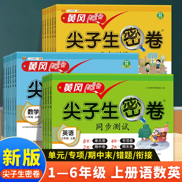 2025新版黄冈单元期中期末同步测试卷子1-6年级上册语数英人教版