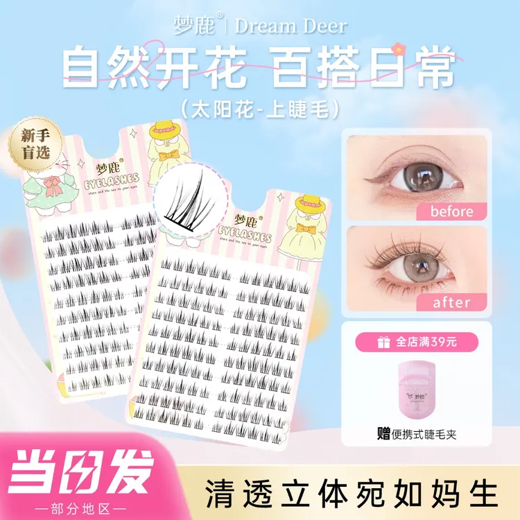 梦鹿太阳花自然嫁接假睫毛细黑梗上镜自粘免胶分段式免卸超卷翘