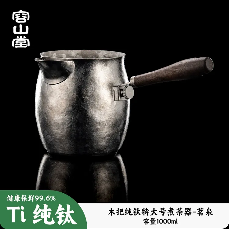 容山堂纯钛煮茶器户外煮茶壶烧水壶便携式卡式炉露营喝茶装备