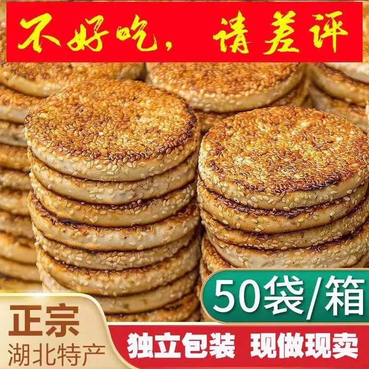 正宗黄石港饼湖北特产传统手工糕点老式芝麻饼干喜饼怀旧零食馅饼