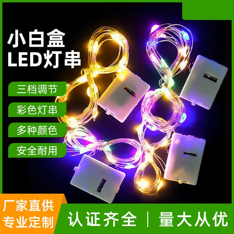 LED灯串AG13电池灯串小白盒彩灯装饰灯彩色暖光电池款灯盒