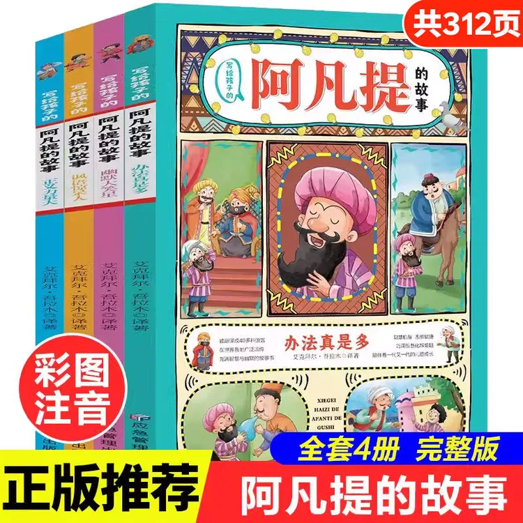 写给孩子6-12周岁的阿凡提的故事注音彩图素质教育逻辑儿童情商